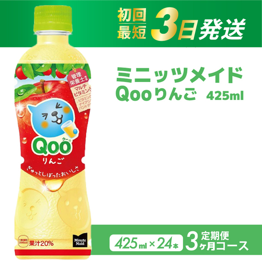[3か月定期便]ミニッツメイド クー りんご PET 425ml 24本(1ケース) 3回お届け 最短3日で発送 合成着色料不使用 水分補給 果実飲料 アップル味 飲料 箱買い まとめ買い 014122