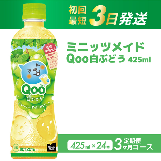 [3か月定期便]ミニッツメイド クー 白ぶどう PET 425ml 24本(1ケース)3回お届け 最短3日で発送 合成着色料不使用 水分補給 果実飲料 白ぶどう味 飲料 箱買い まとめ買い 014123
