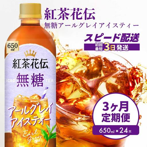 [3か月定期便]紅茶花伝 無糖アールグレイアイスティー 650PET×24本 3回お届け 最短3日発送 ドリンク 飲料 紅茶 お茶 箱買い まとめ買い 広島県 三原市 014124