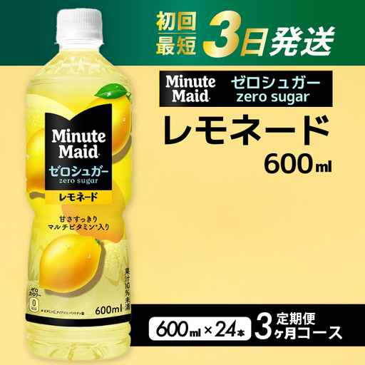 [3か月定期便]ミニッツメイド ゼロシュガーレモネード 600ml PET×24本 3回お届 最短3日発送 ドリンク 飲料 レモネード 箱買い まとめ買い 広島県 三原市 014125