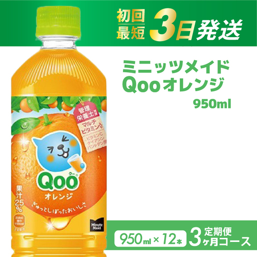 [3か月定期便]ミニッツメイド クー オレンジ PET 950ml 12本(1ケース)3回お届け 最短3日で発送 合成着色料不使用 水分補給 果実飲料 オレンジ味 ミカンジュース オレンジジュース 飲料 箱買い まとめ買い 014126