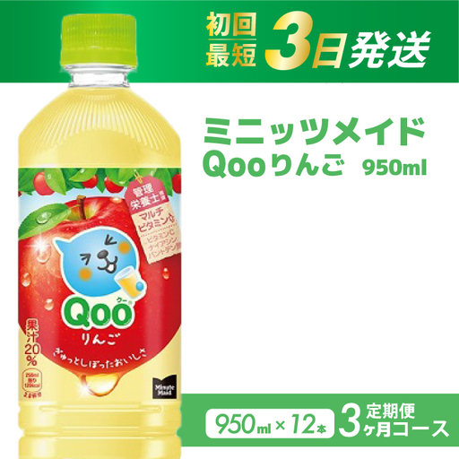 [3か月定期便]ミニッツメイド クー りんご PET 950ml 12本(1ケース)3回お届け 最短3日で発送 合成着色料不使用 水分補給 果実飲料 アップル味 飲料 箱買い まとめ買い 014127