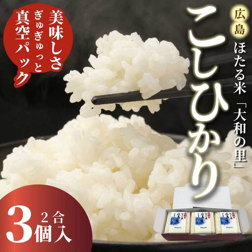 キューブほたる米「大和の里」こしひかり 300g×3個 精米 白米 米 こめ プレゼント 手軽 真空パック 066016