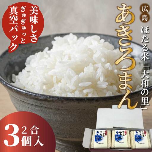 キューブほたる米「大和の里」あきろまん 300g×3個 精米 白米 米 こめ プレゼント 手軽 真空パック 066019
