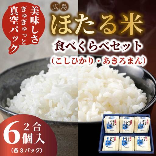 キューブほたる米「大和の里」食べ比べ6個セット こしひかり 300g×3個 あきろまん 300g×3個 精米 白米 米 こめ プレゼント 手軽 真空パック 066022
