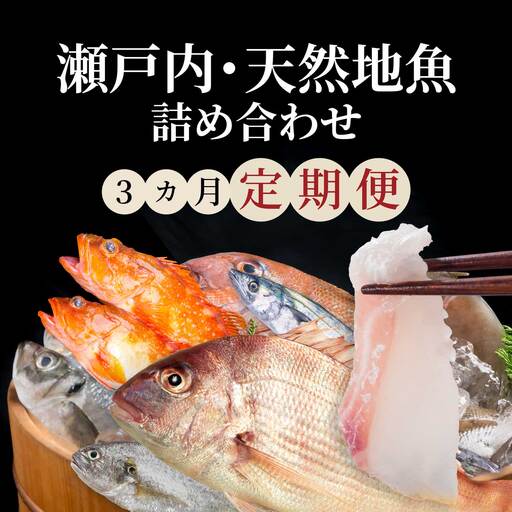 [3か月定期便]瀬戸内産 鮮魚 地魚詰め合わせ(3〜5種類)計3回お届け 瀬戸内の天然鯛入り/ 地魚 鯛 天然鯛 真鯛 天然 鮮魚 下処理済 瀬戸内 広島県 三原市 154009
