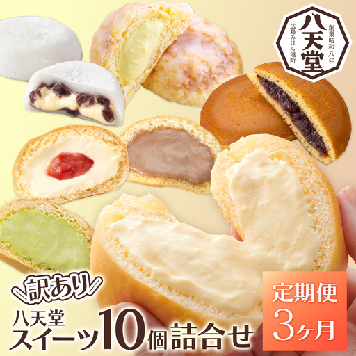 【3か月定期便】【八天堂】＜訳あり＞スイーツ詰め合わせ 10個 計3回お届け くりーむ パン 菓子パン スイーツ お得 大容量 個包装 冷凍 人気 おすすめ 子どもが喜ぶ ご当地 スイーツパン クリームパン ギフト 八天堂訳あり 菓子 話題 ランキング 高評価 広島県三原市 015053