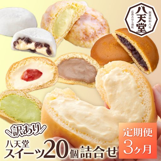 【3か月定期便】【八天堂】＜訳あり＞スイーツ詰め合わせ 20個 計3回お届け くりーむ パン 菓子パン スイーツ お得 大容量 個包装 冷凍 人気 おすすめ 子どもが喜ぶ ご当地 スイーツパン クリームパン ギフト 八天堂訳あり 菓子 話題 ランキング 高評価 広島県三原市 015054