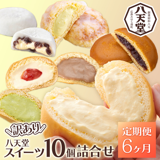 【6か月定期便】【八天堂】＜訳あり＞スイーツ詰め合わせ 10個 計6回お届け くりーむ パン 菓子パン スイーツ お得 大容量 個包装 冷凍 人気 おすすめ 子どもが喜ぶ ご当地 スイーツパン クリームパン ギフト 八天堂訳あり 菓子 話題 ランキング 高評価 広島県三原市 015056
