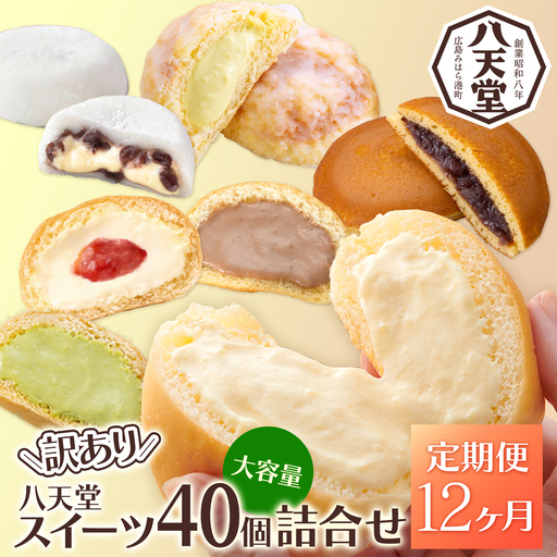 【12か月定期便】【八天堂】＜訳あり＞スイーツ詰め合わせ 40個 計12回お届け くりーむ パン 菓子パン スイーツ お得 大容量 個包装 冷凍 人気 おすすめ 子どもが喜ぶ ご当地 スイーツパン クリームパン ギフト 八天堂訳あり 菓子 話題 ランキング 高評価 広島県三原市 015061