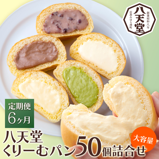 【6か月定期便】【八天堂】とろけるくりーむパン 50個(5種×各10個) 大容量セット 計6回お届け クリームパン 菓子パン スイーツ とろける食感 食べ比べ カスタード 生クリーム チョコレート 抹茶 冷凍 冷凍配送 ギフト 子どもが喜ぶ 人気 詰め合わせ 菓子 ランキング 高評価 広島県三原市 015067