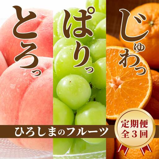 [三原・世羅共通返礼品]桃 シャインマスカット 不知火 (しらぬい)[全3回定期便]数量限定☆先行受付 フルーツ 果物 くだもの 産地直送 ぶどう ブドウ もも みかん 柑橘