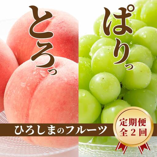 [三原・世羅共通返礼品]桃 シャインマスカット [全2回定期便]数量限定☆先行受付 フルーツ 果物 くだもの 産地直送 ぶどう ブドウ もも
