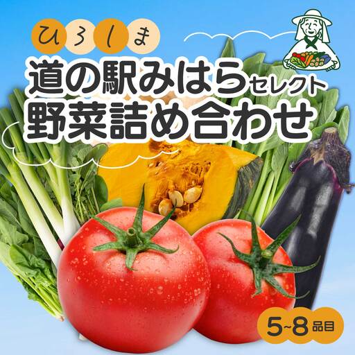 [お試し]道の駅セレクト 旬野菜つめあわせ やさい 野菜 詰め合わせ 5〜8品目 新鮮 国産 健康 ヘルシー サラダ 鍋 季節 043044