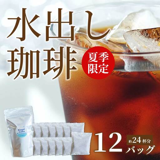 アイスコーヒー★夏季限定★[自家焙煎]水出しコーヒーバッグ12個セット(4個入り×3袋) 珈琲 ブレンド パック 飲料 ドリンク 194007
