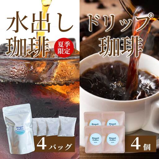 アイスコーヒー★夏季限定★[自家焙煎]水出しコーヒーバッグ1袋(4個入り)とお試しドリップバッグ4袋 珈琲 ブレンド パック 飲料 ドリンク 194009