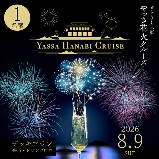 [2026年8月9日(日)]せとうち三原 やっさ花火クルーズ(1階プラン・大人1名席)船上観覧 花火大会 夏祭り 祭り まつり はなび 特別席 イベント 瀬戸内海 広島県三原市 ヤッサ 043070