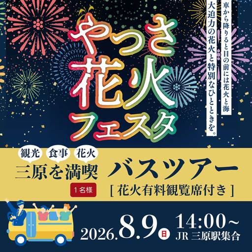 [2026年8月9日(日)]やっさ花火フェスタ観覧席バスツアー 大人1名様 花火大会 夏祭り 祭り まつり はなび 特別席 イベント 瀬戸内海 道の駅 食事つき 広島県三原市 ヤッサ 043072