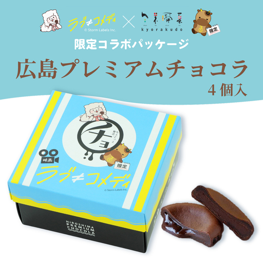 [数量限定]広島プレミアムチョコラ 4個入 映画「ラブ≠コメディ」限定パッケージ 7月末まで チョコレート 焼き菓子 共楽堂 スイーツ デザート 洋菓子 おやつ お菓子 菓子 ギフト 018022