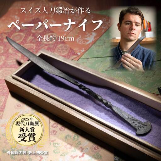 ペーパーナイフ 1本 19cm 外国籍刀匠として初の「現代刀職展 新人賞」受賞 ジョハン・ロイトヴィラー(光綱)作 文房具 レターオープナー 手紙 195009