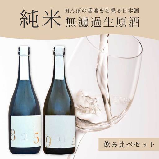 日本酒 生酒 2種飲み比べセット 「YOGANSUの酒」 OKITA9241 / KAWABASAMI8259 720ml 無濾過生原酒 各1本 飲み比べ 日本酒 お酒 酒 よがんす パリ 金賞受賞 米 純米酒 011009