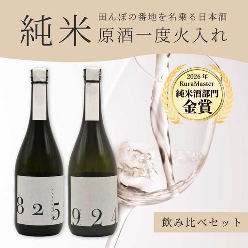 日本酒 火入れ 2種飲み比べセット 「YOGANSUの酒」 OKITA9241 / KAWABASAMI8259 各720ml 各720ml 原酒一度火入れ 1本 飲み比べ 日本酒 お酒 酒 よがんす パリ 金賞受賞 米 純米酒 011010