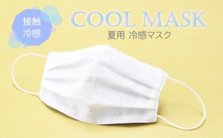 夏用 マスク ひんやり冷たい冷感マスク M-CLOTH 冷感素材の夏用マスク(Q-max 0.389でヒンヤリ感MAX) 広島 三原 クロスクリエイション