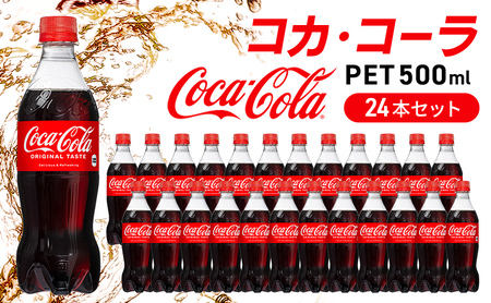 コカ・コーラ 500mlPET　24本セット 広島 三原 コカ・コーラボトラーズ