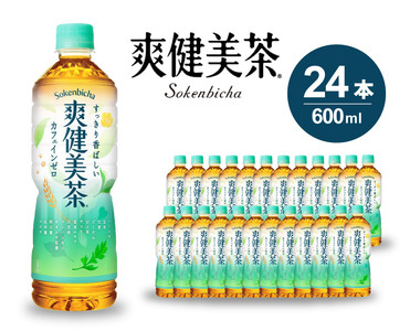 お茶 爽健美茶 600ml 24本 セット ペットボトル 広島 三原 コカ・コーラボトラーズ 飲料 カフェインゼロ