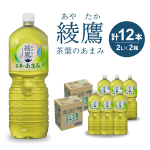 お茶 綾鷹 茶葉のあまみ 2L 12本 セット ペットボトル 広島 三原 コカ・コーラボトラーズ 飲料 緑茶