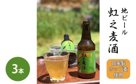 地ビール「虹之麦酒」(自家製ホップ麦使用)3本 広島 三原 濃い味わい 飲みやすい