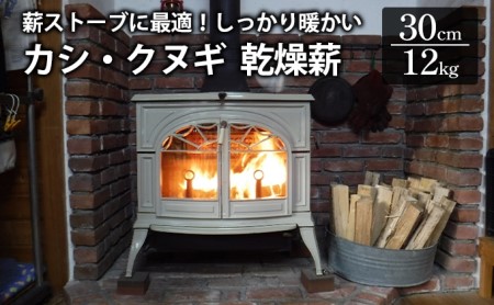 薪ストーブに最適!しっかり暖かい「カシ・クヌギ」乾燥薪(30cm)12kg 広島 三原 自然乾燥 森林整備