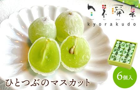 [レビューキャンペーン]ひとつぶのマスカット 6個入り 共楽堂 夏季限定品 ぶどう ブドウ スイーツ デザート 和菓子 お菓子 018001