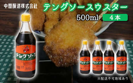 テングソースウスター 500mL×4 広島 三原 中間醸造 串カツ とんかつ 揚げ物 カレー