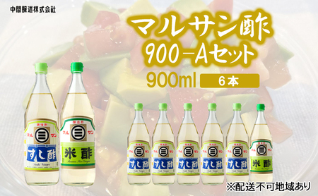 マルサン酢900-Aセット　すし酢×5、米酢×1