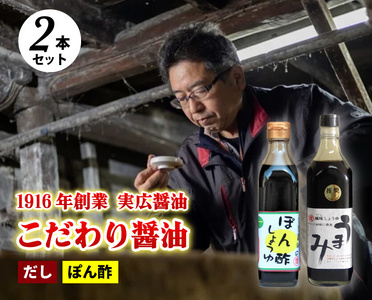 [鍋,お刺身などに]ぽん酢、うまみ醤油2本セット 三原市 実広醤油