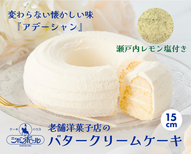バタークリームケーキ 小 アデーシャン 懐かしの味 冷凍 洋菓子 お菓子 菓子 スイーツ デザート バター ケーキ