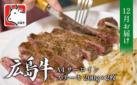 [12月お届け]広島牛 A4 サーロインステーキ 200g×2枚 三原 仕出し風の里 冷凍