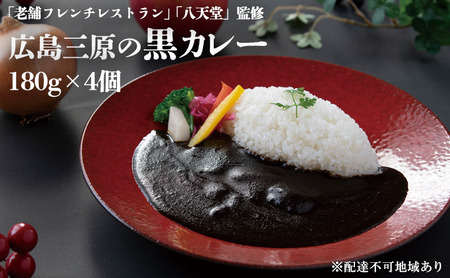『老舗フレンチレストラン』と『八天堂』監修 みはら神明鶏使用 広島三原の黒カレー(4食入)