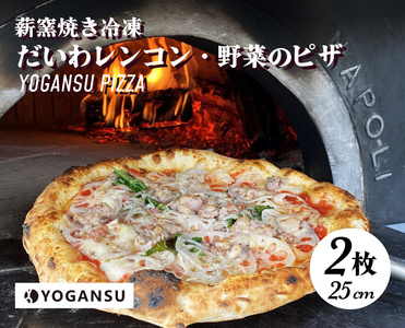 薪窯焼き冷凍「YOGANSU PIZZA」2枚セット(だいわれんこん&産直市場の野菜)