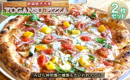 薪窯焼き冷凍「YOGANSU PIZZA」2枚セット(みはら神明鶏の燻製&だいわれんこん)