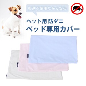 ペット用 防ダニ ベッド専用カバー 単品 M ブルー（80×60）　016097