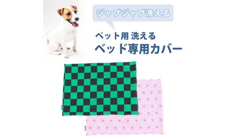 ペット用 洗える ベッド専用カバー 単品 S 市松模様(68×47)