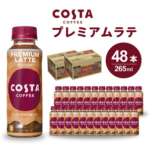 コーヒー コスタコーヒー プレミアムラテ 265ml 24本 ×2セット ペットボトル 飲料 セット コーヒー飲料 ラテ カフェラテ