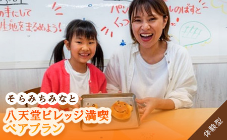 そら みち みなと「八天堂ビレッジ満喫ペアプラン」 043005