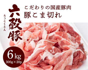 瀬戸内六穀豚 豚こま切れ 300g×20P入り（6kg）　052006