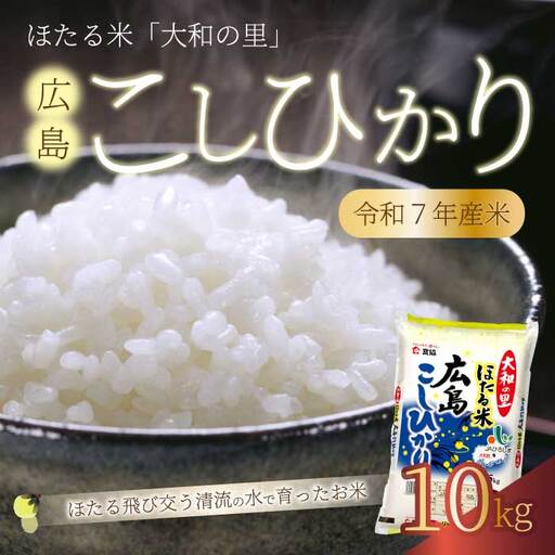 ほたる米「大和の里」広島こしひかり 精米10kg (5kgx2) 白米 米 こめ 令和7年産 066004