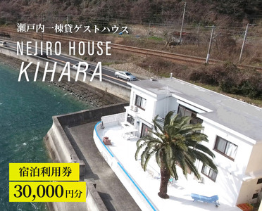 NEJIROHOUSEkihara 一棟貸し宿泊利用券 30000円