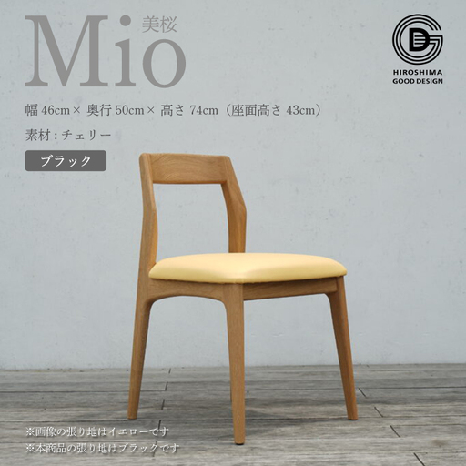 【第17回 ひろしまグッドデザイン賞 受賞】椅子 Mio 美桜（チェリー材） S-2 ブラック　椅子 木 木製 おしゃれ インテリア 家具 ナチュラル イス 手仕事 シンプル 050004