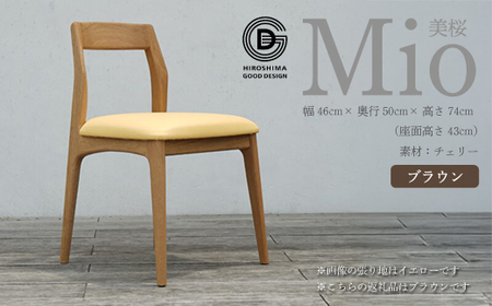 [第17回 ひろしまグッドデザイン賞 受賞] 椅子 Mio 美桜(チェリー材) S-3 ブラウン 椅子 木 木製 おしゃれ インテリア 家具 ナチュラル イス 手仕事 シンプル 050005